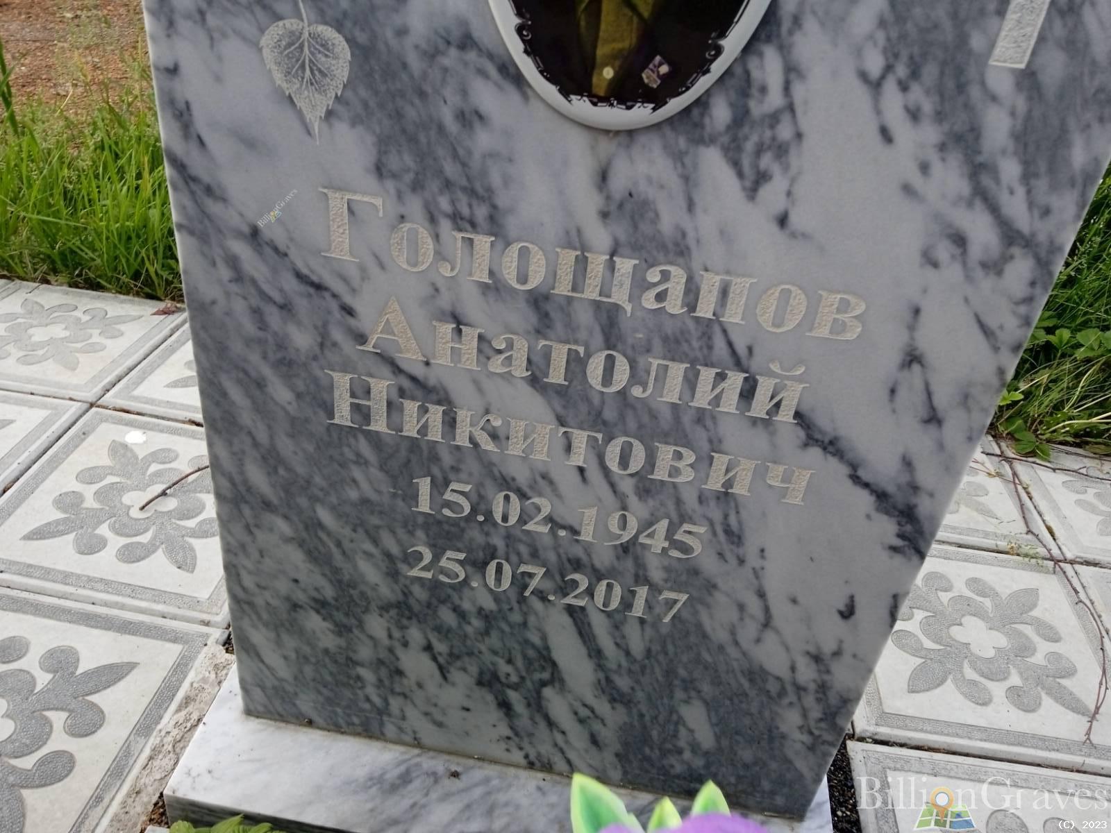 Голощапов Анатолий Никитович