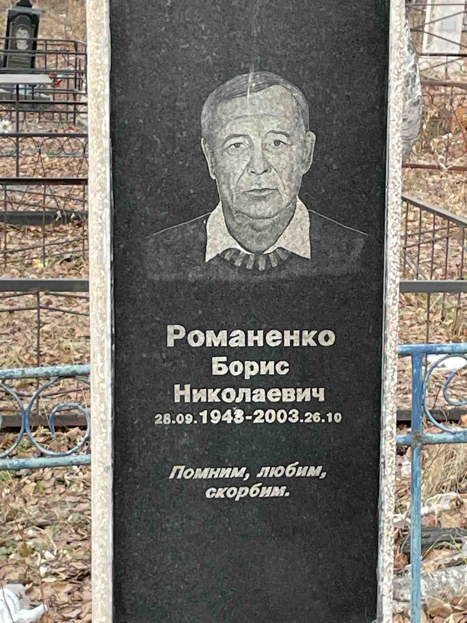 Романенко Борис Николаевич