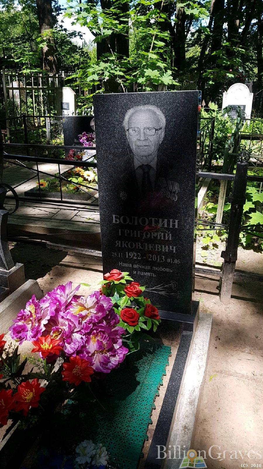 Болотин Григорий Яковлевич