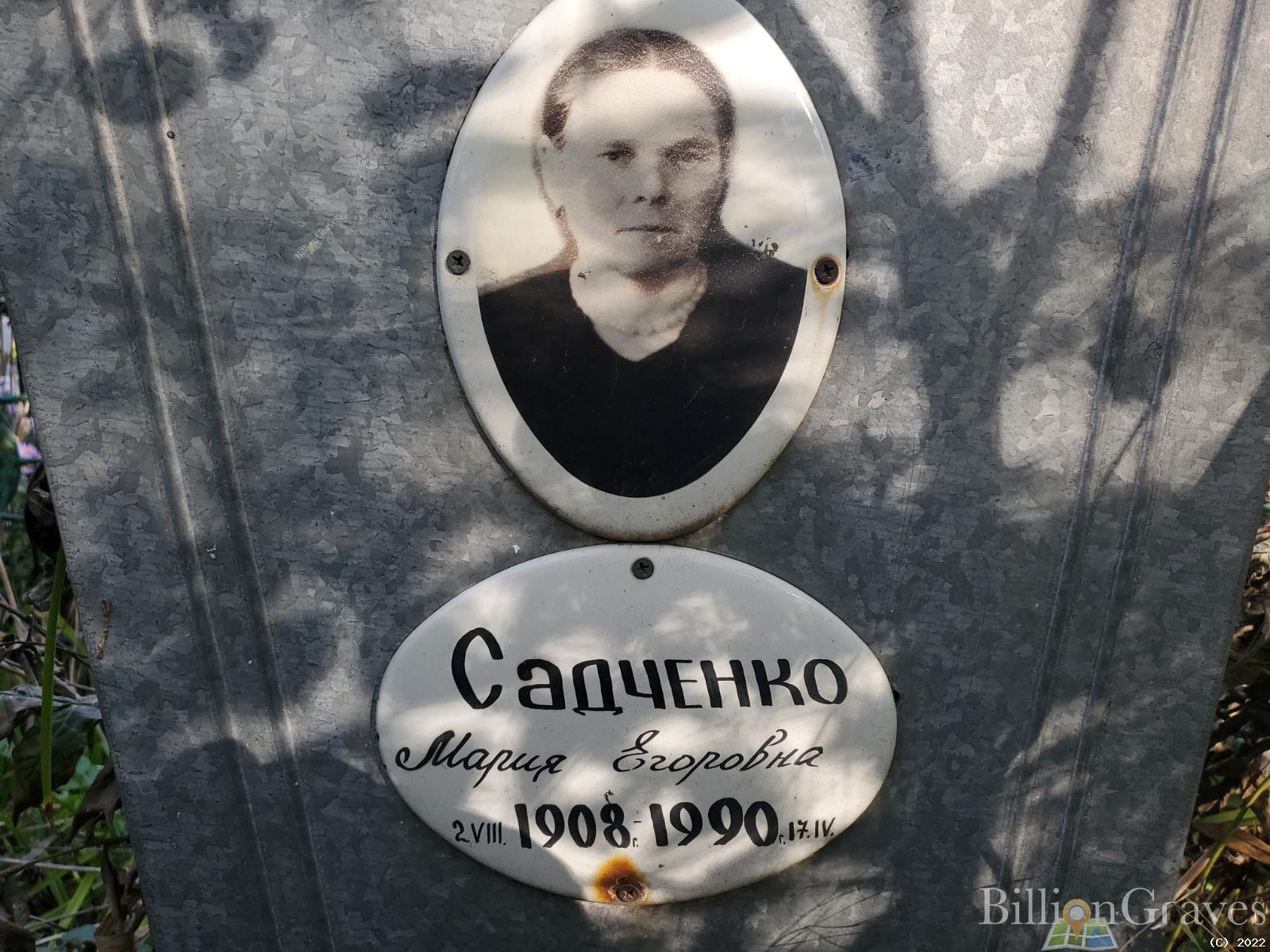 Садченко Мария Егоровна