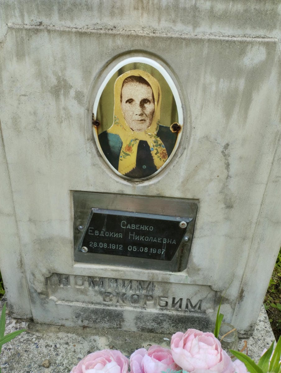 Савенко Евдокия Николаевна