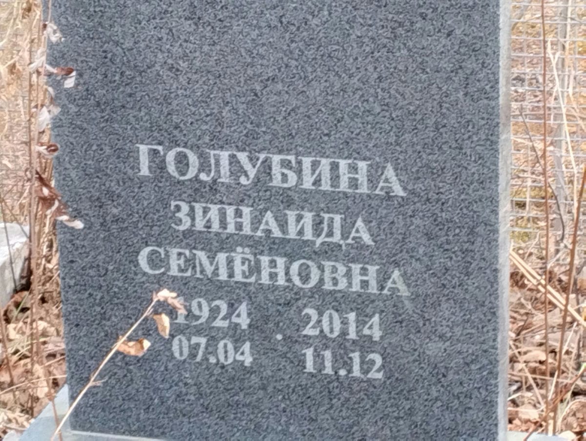 Голубина Зинаида Семеновна