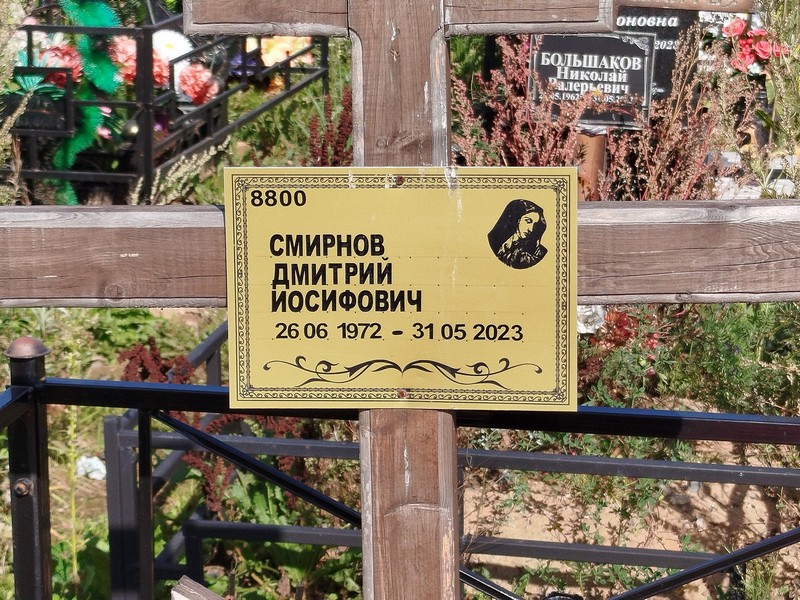 Смирнов