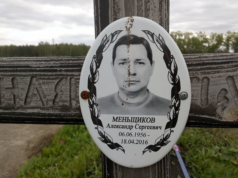 Меньщиков