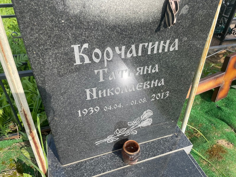 Корчагина