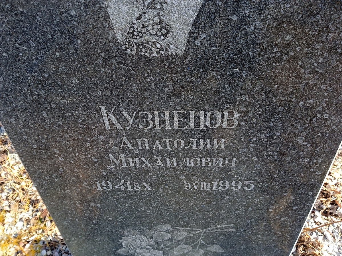 Кузнецов Анатолий Михайлович
