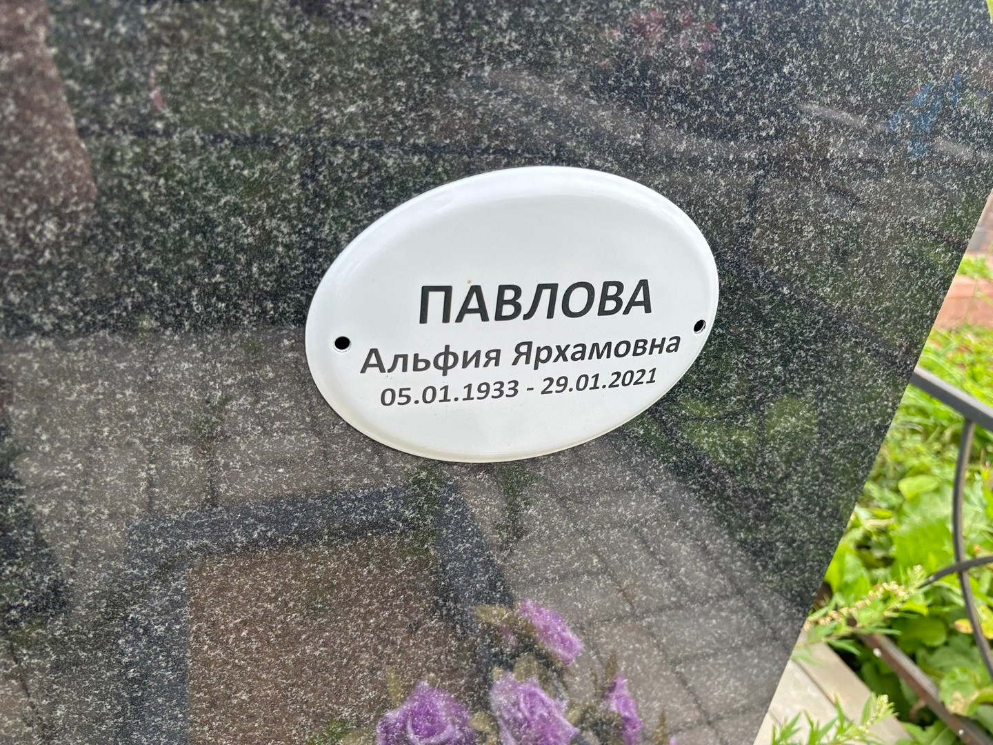 Альфия Павлова Ярхамовна