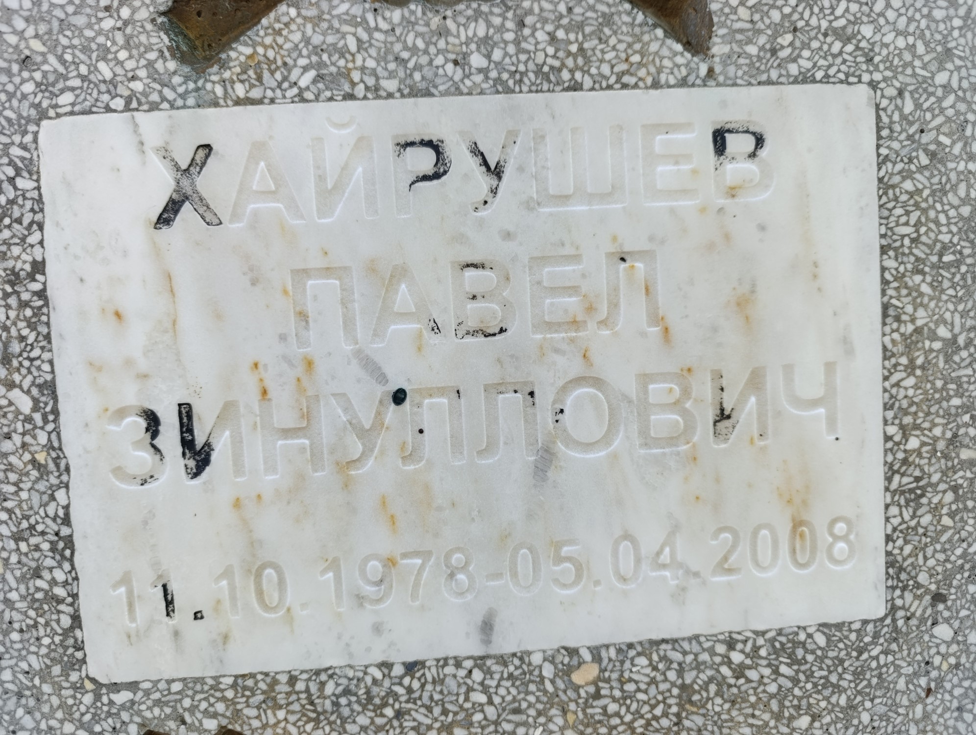 Хайрушев Павел Зинуллович
