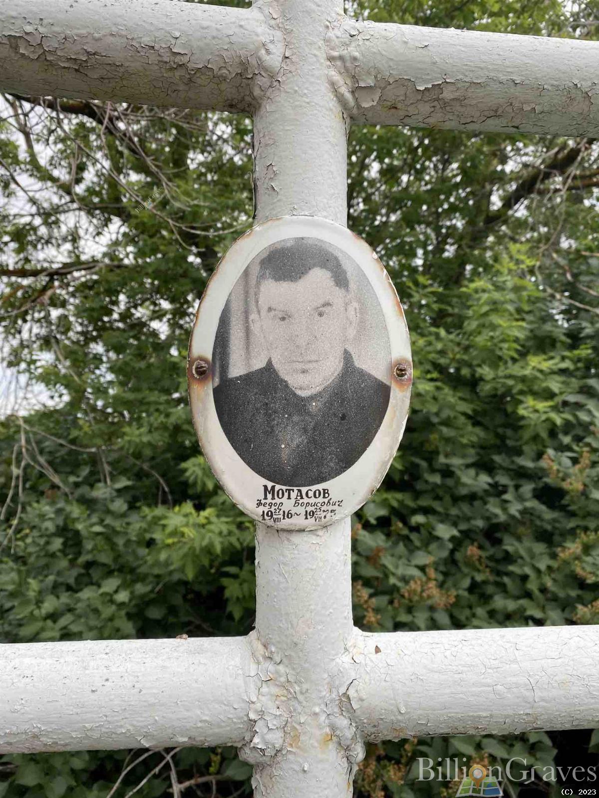 Мотасов Федор Борисович