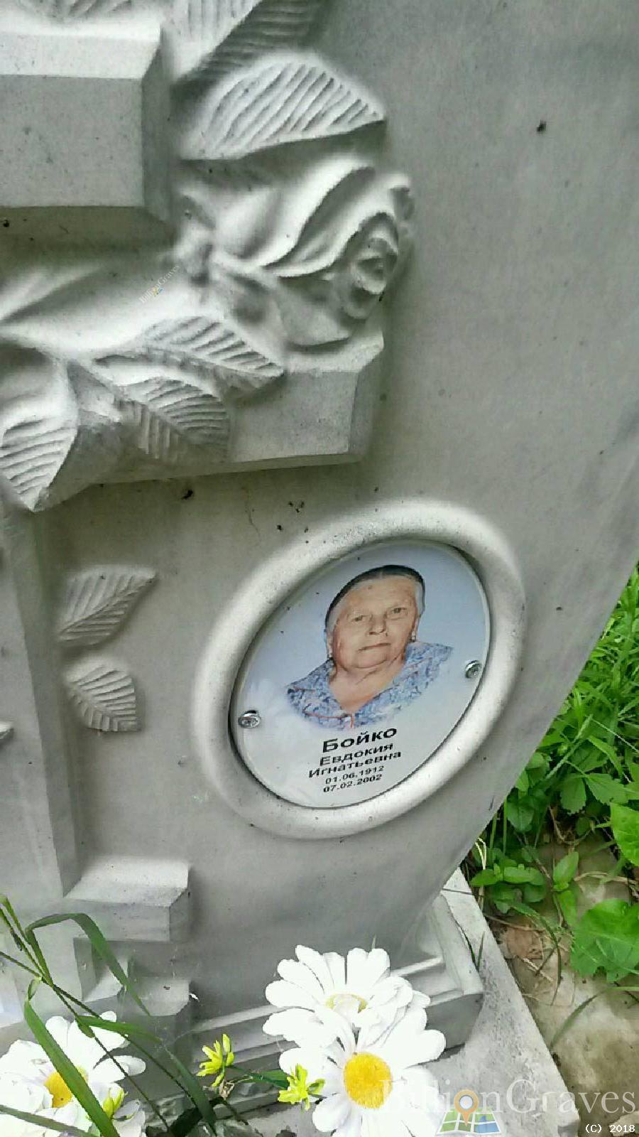 Бойко Евдокия Игнатьевна