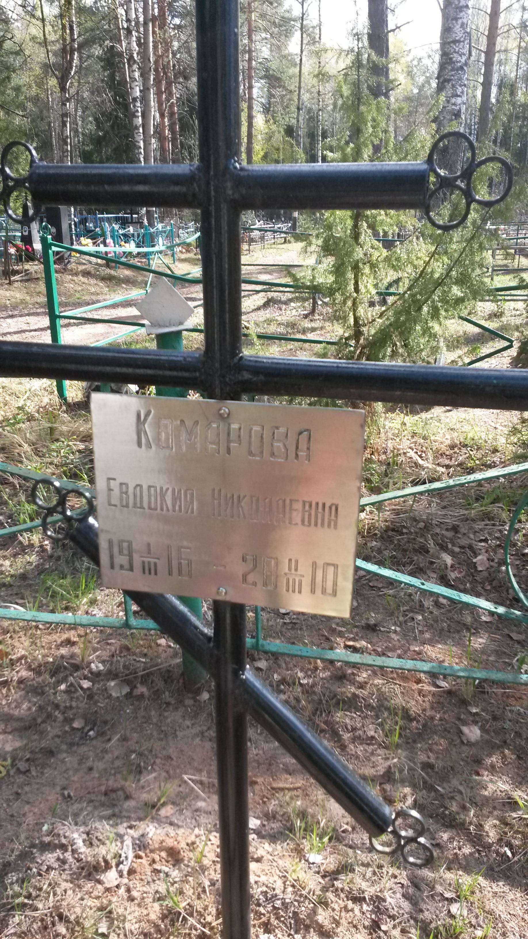 Комарова Евдокия Николаевна