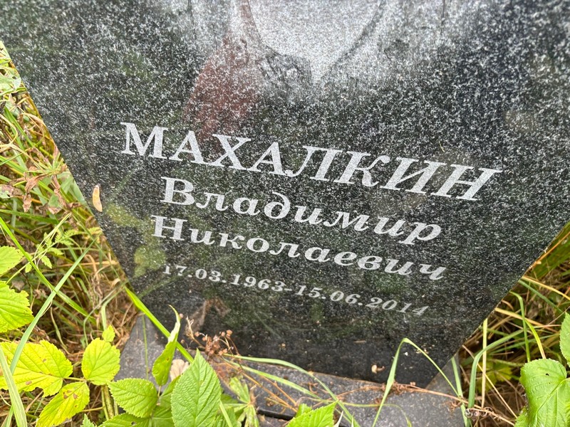 Махалкин