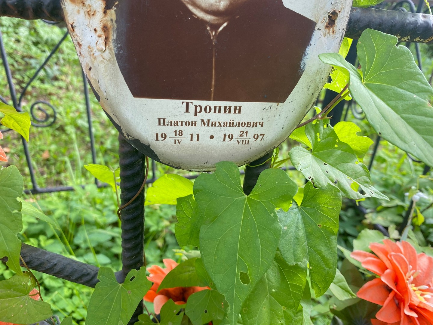 Платон Тропин Михайлович