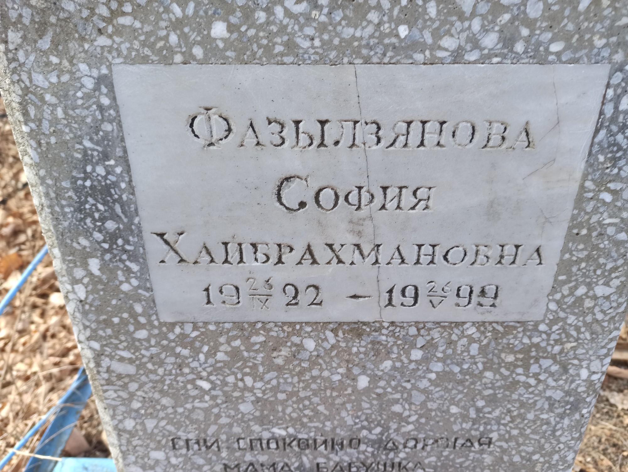 Фазылзянова София Хайбрахмановна
