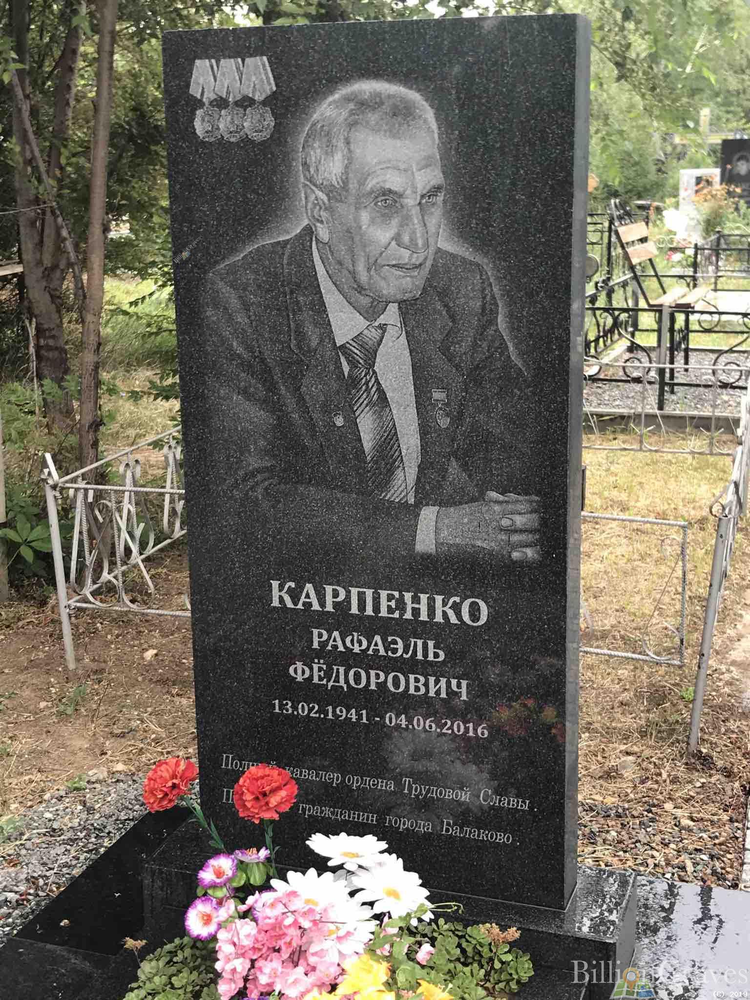 Карпенко Рафаэль Фёдорович
