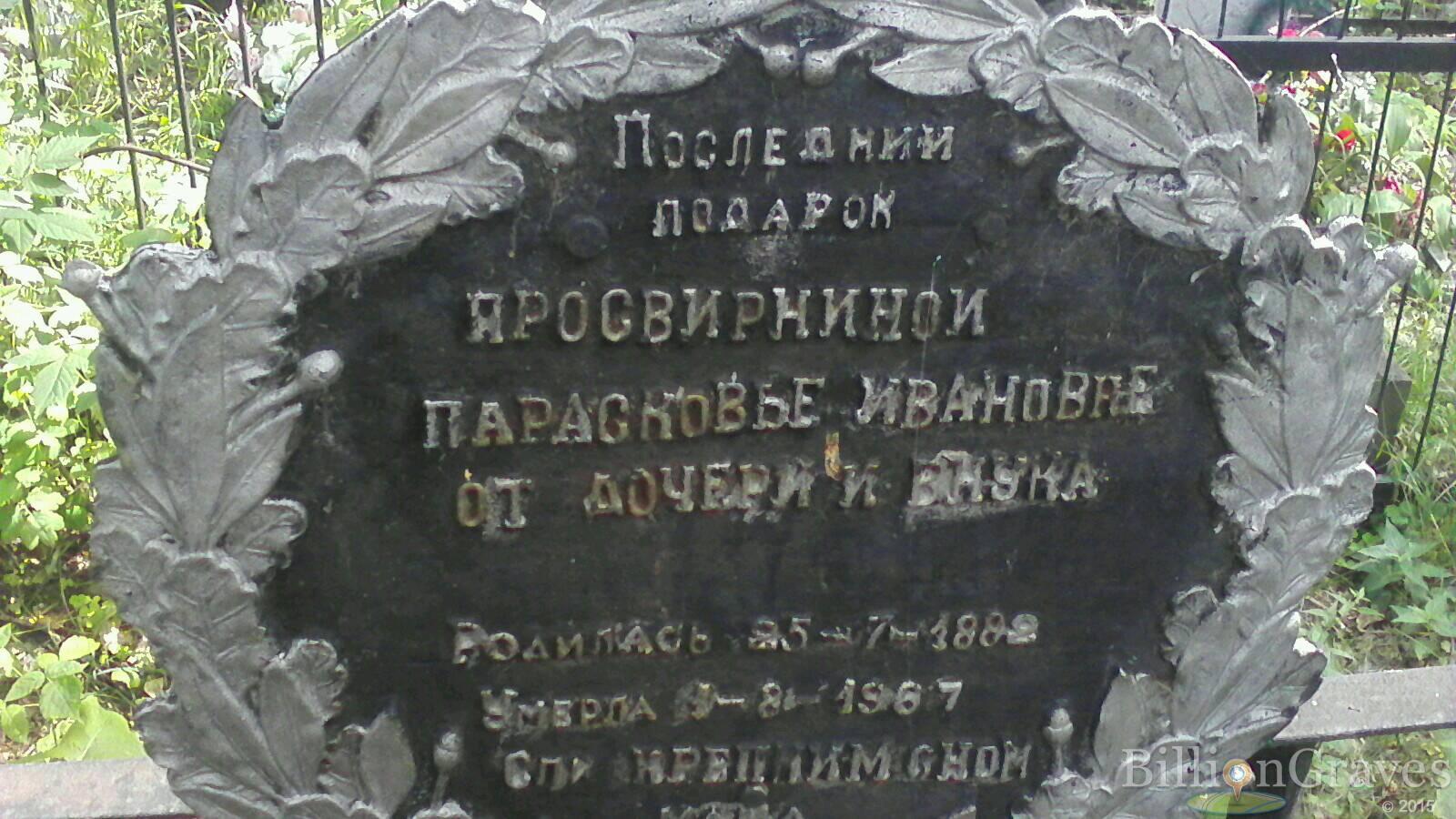 Просвирина Александра Андреяновна