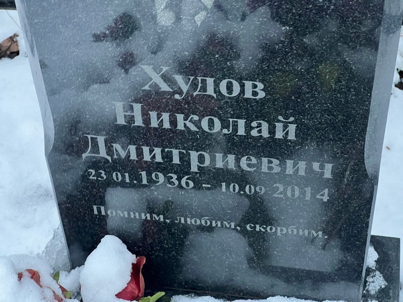 Худов