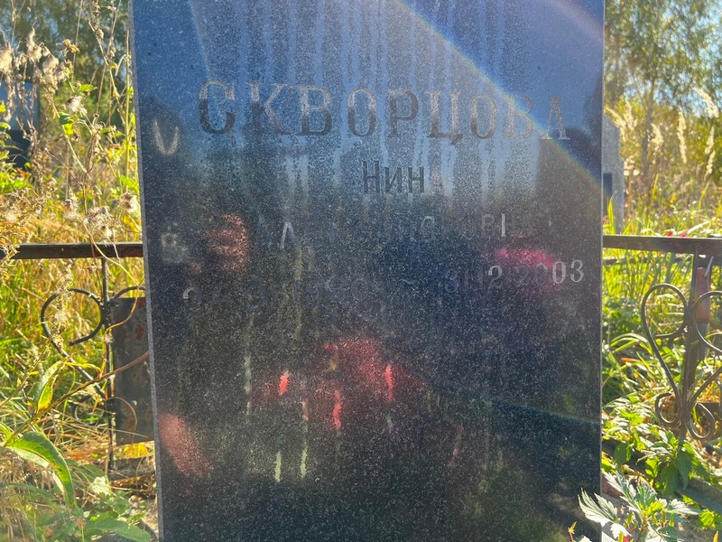 Скворцова