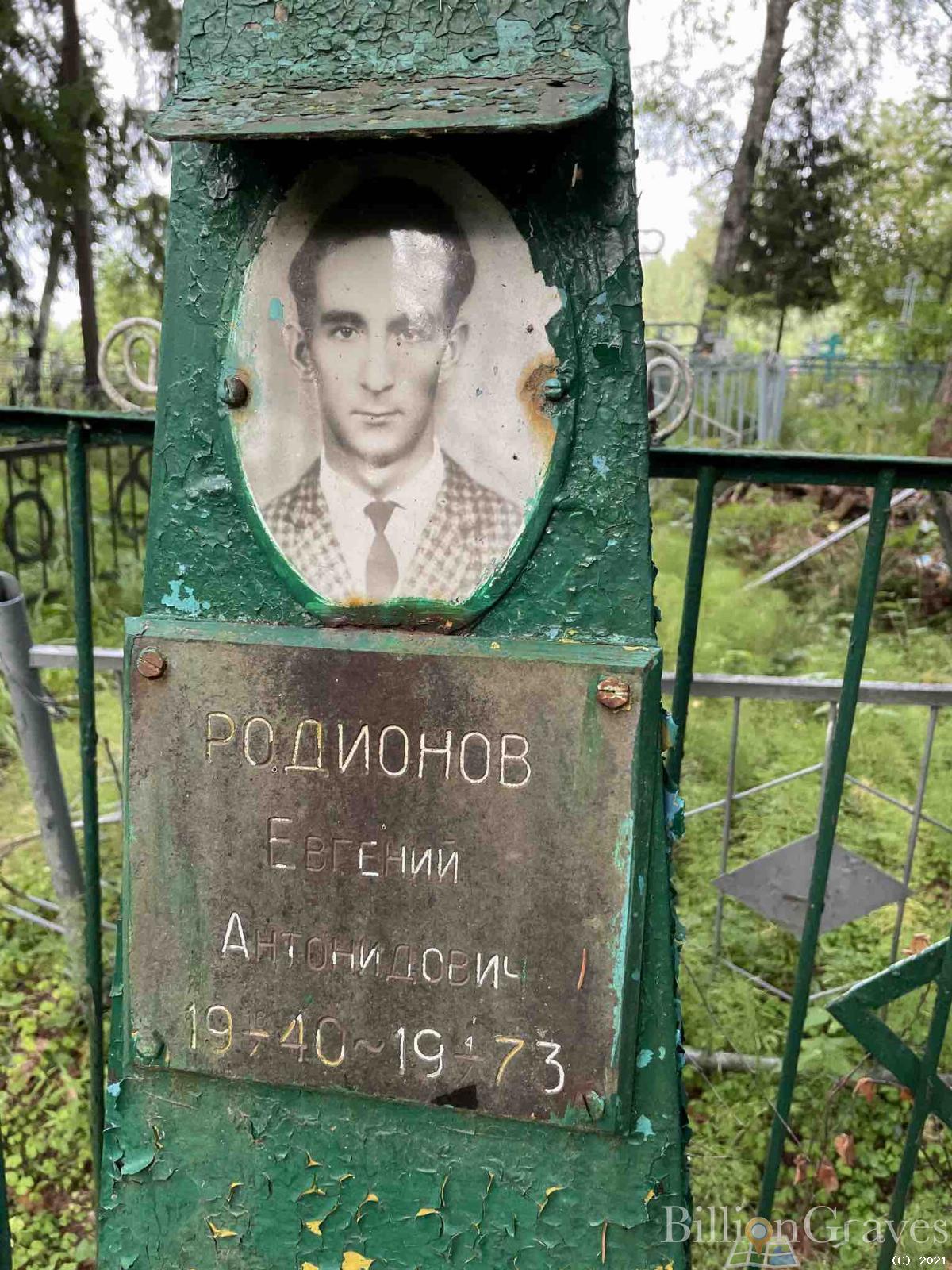 Родионов Евгений Антонидович