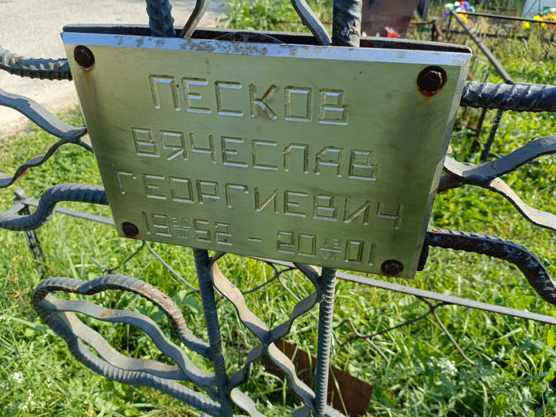 Песков