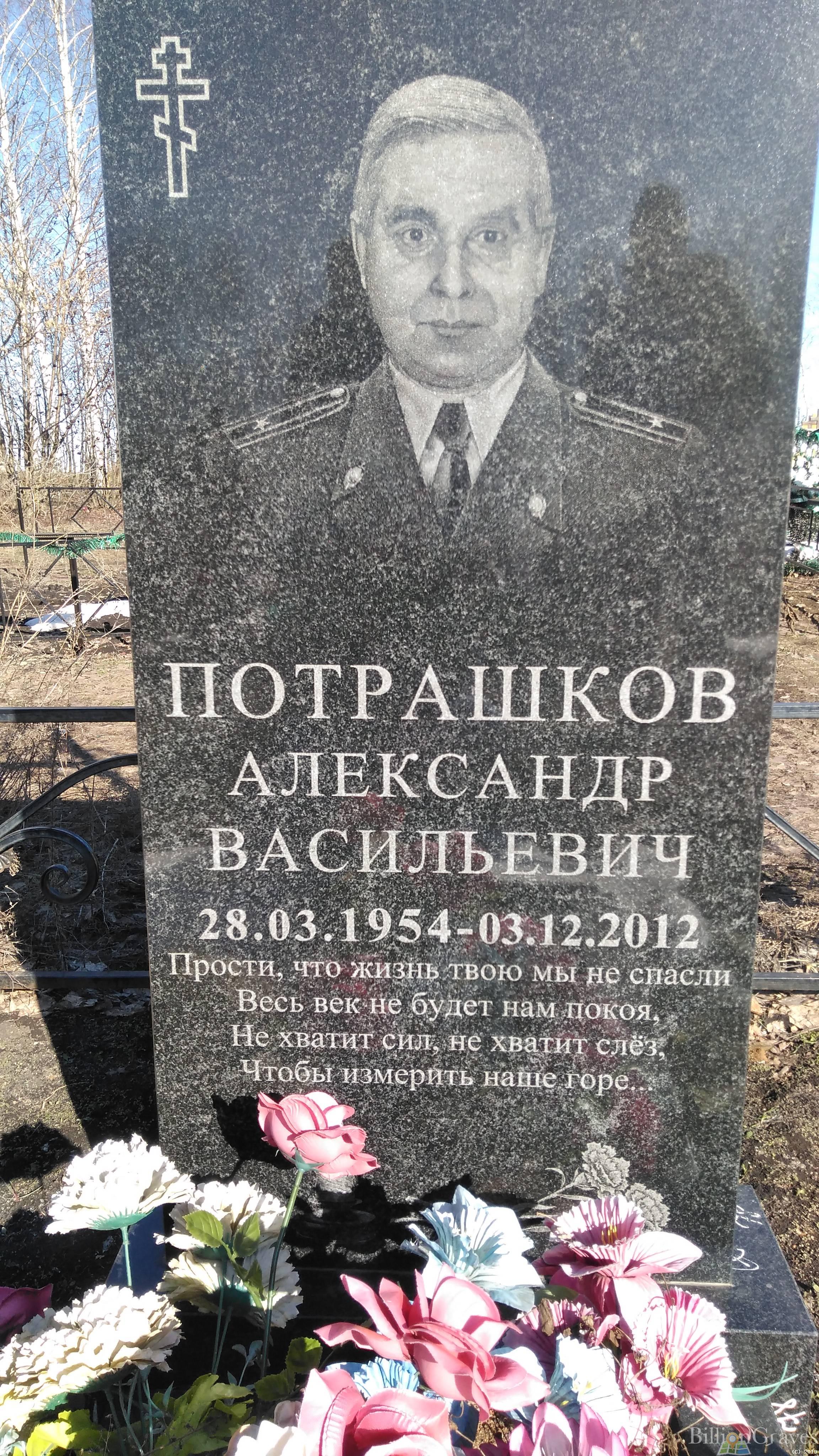 Потрашков Александр Васильевич