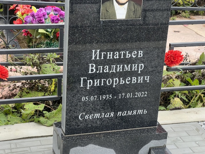 Игнатьев