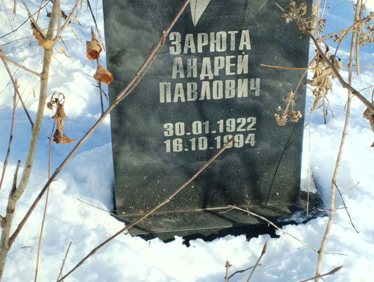 Зарюта Андрей Павлович