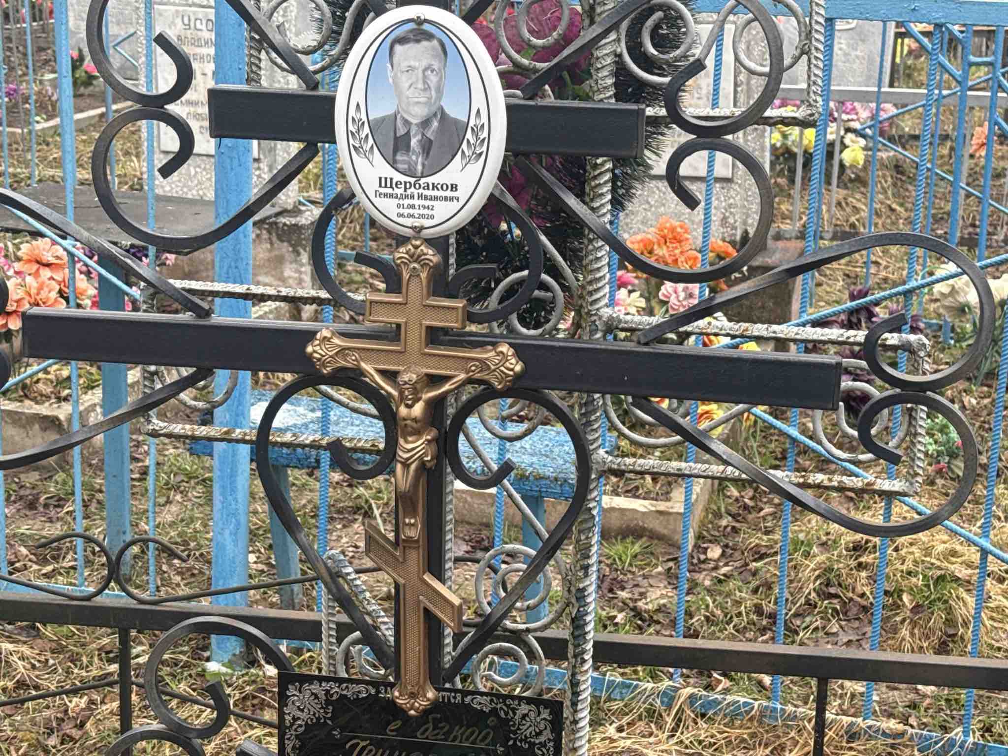 Щербаков Геннадий Иванович