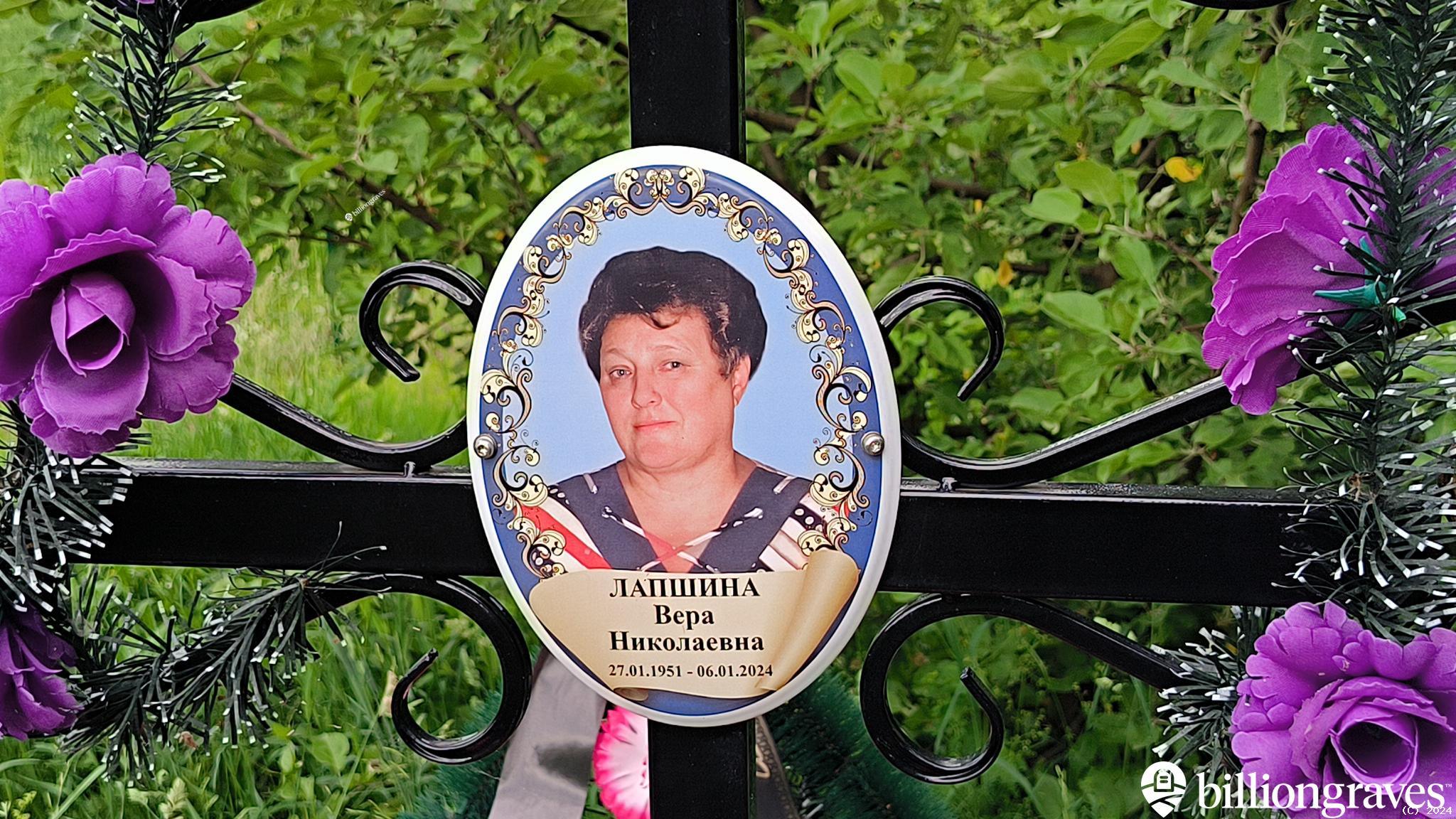 Лапшина Вера Николаевна