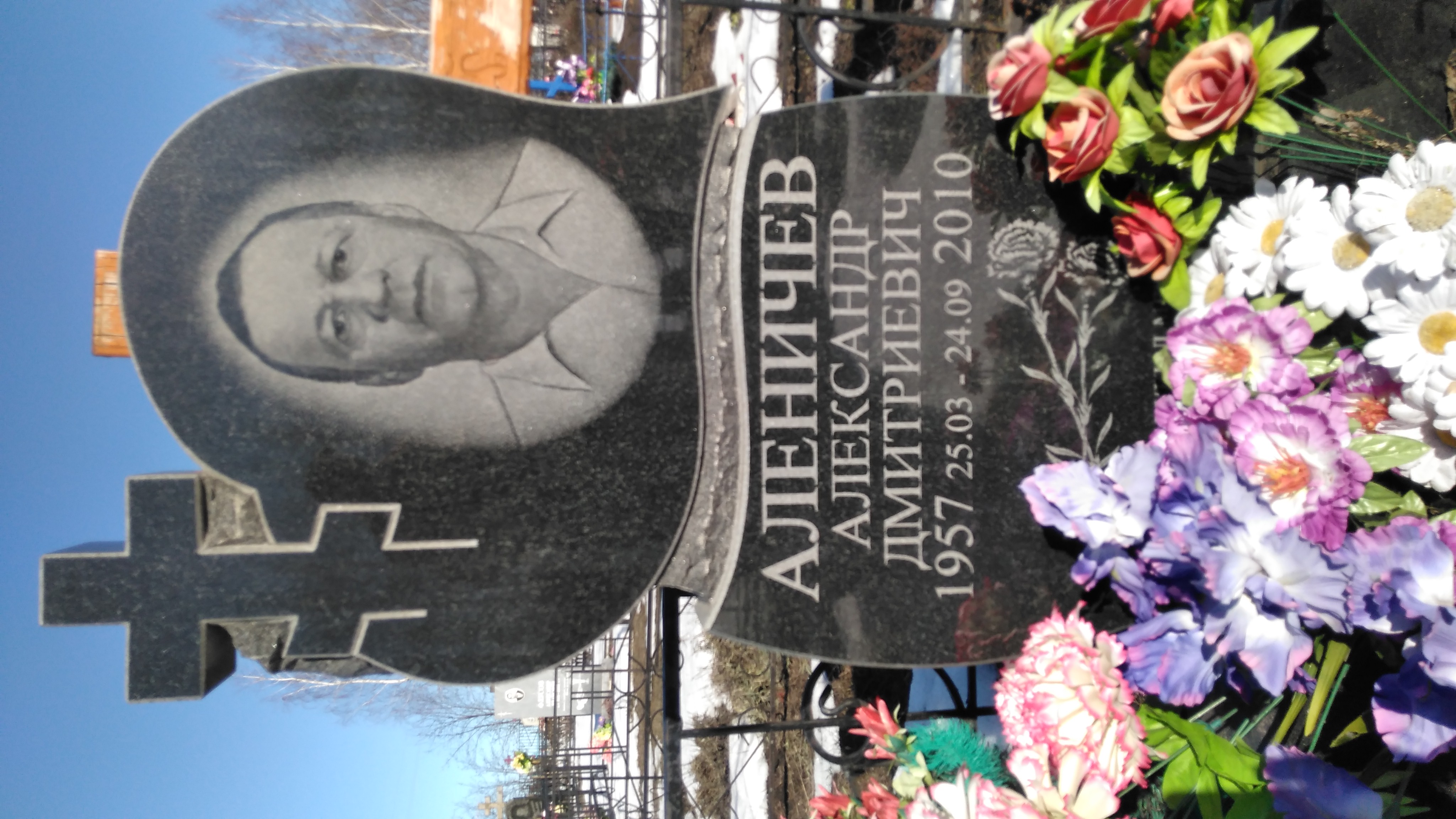 Аленичев Александр Дмитриевич