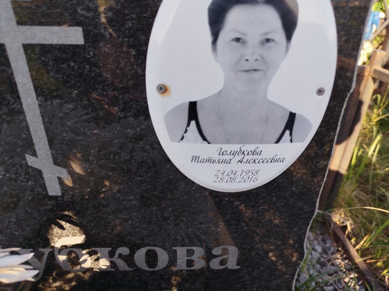 Голубкова