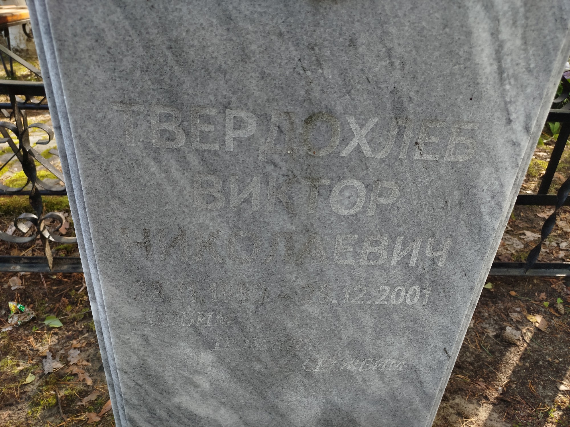 Твердохлеб Виктор Николаевич