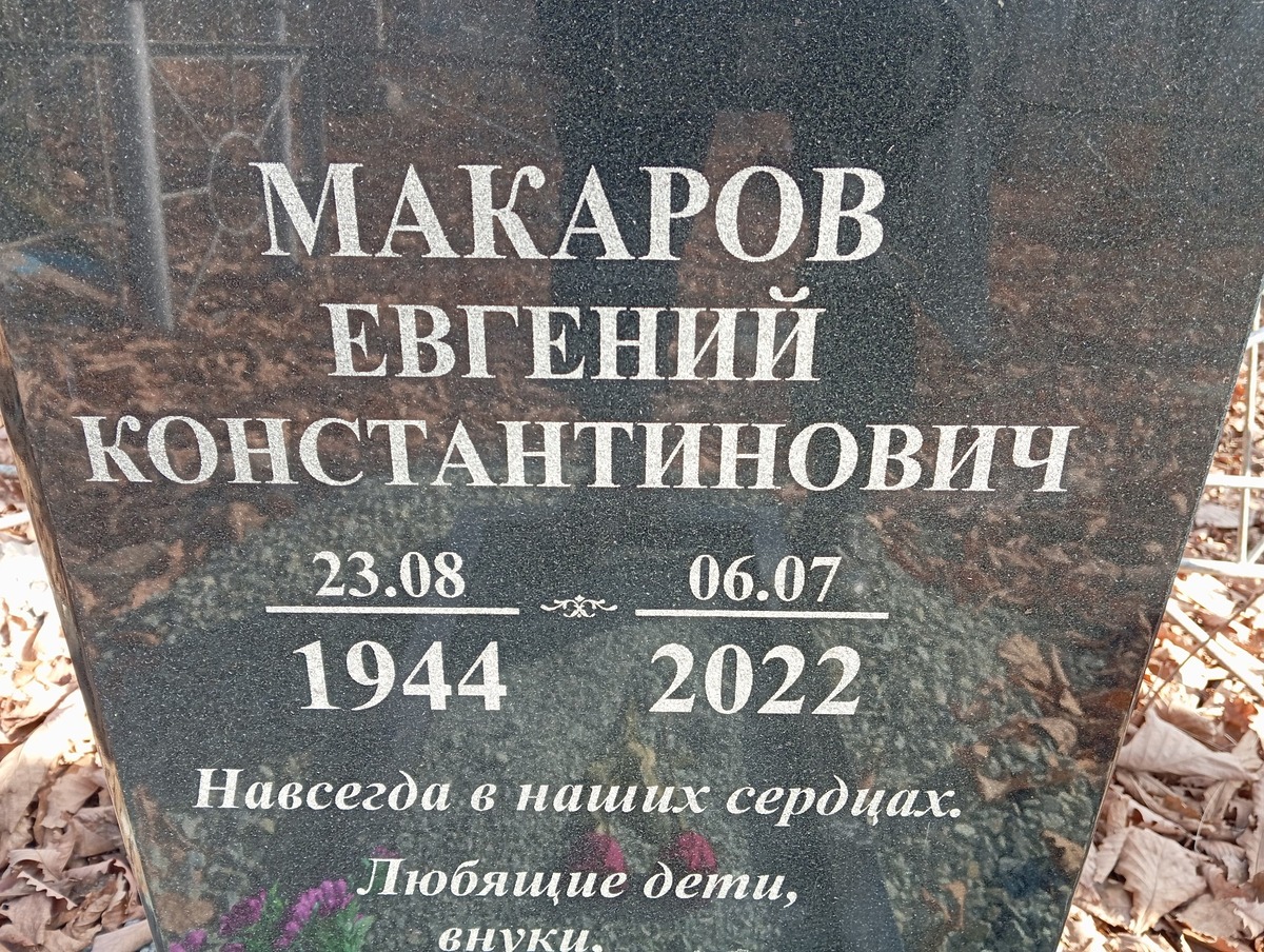 Макаров Евгений Константинович