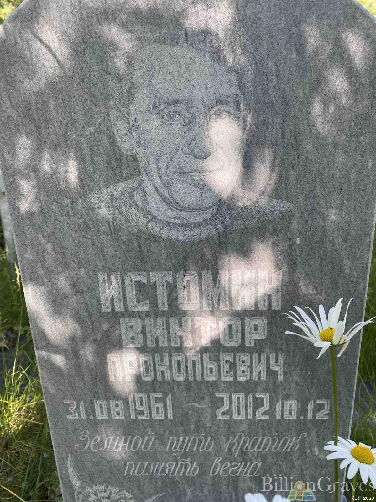 Истомин Виктор Прокопьевич