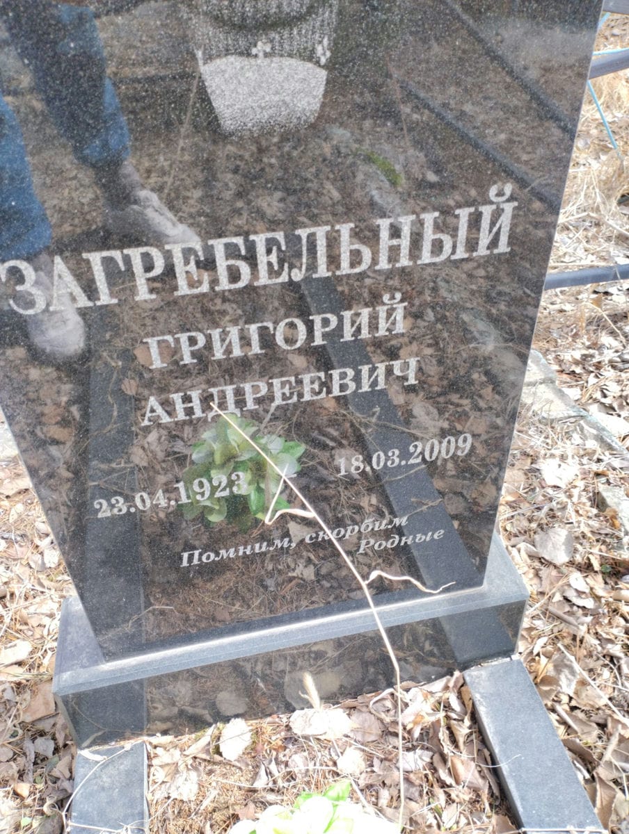 Загребельный Григорий Андреевич
