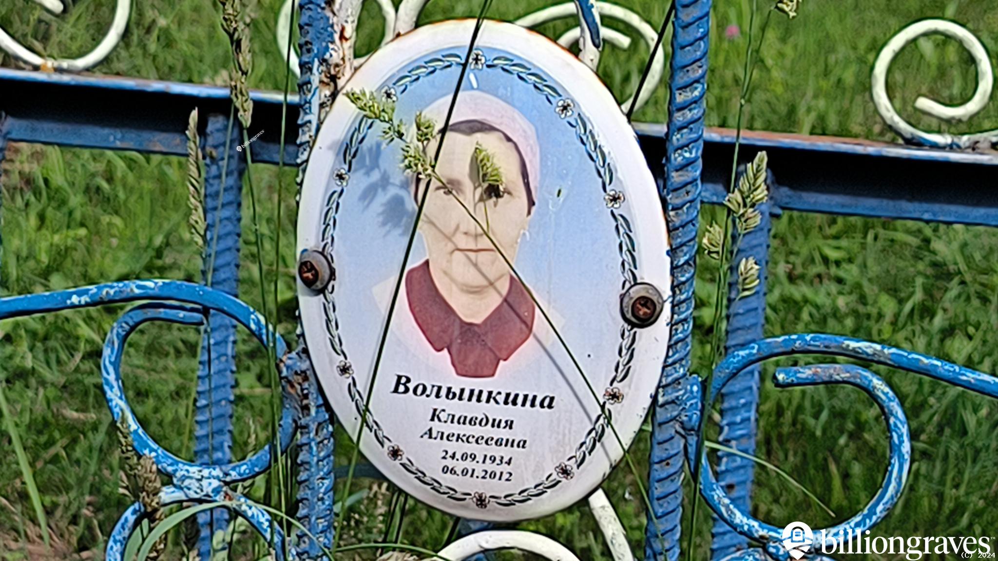 Волынкина Клавдия Алексеевна