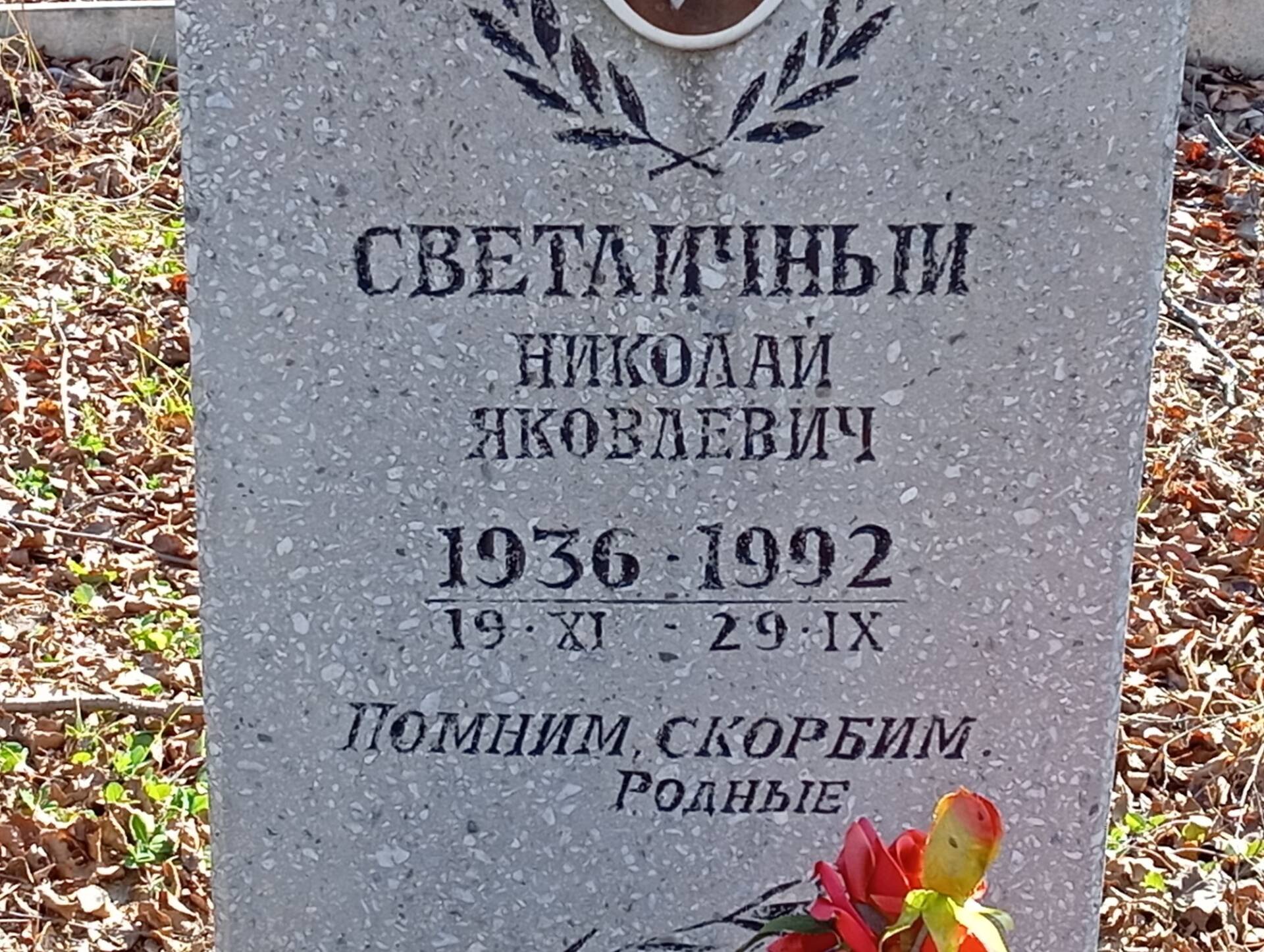 Светличный Николай Яковлевич