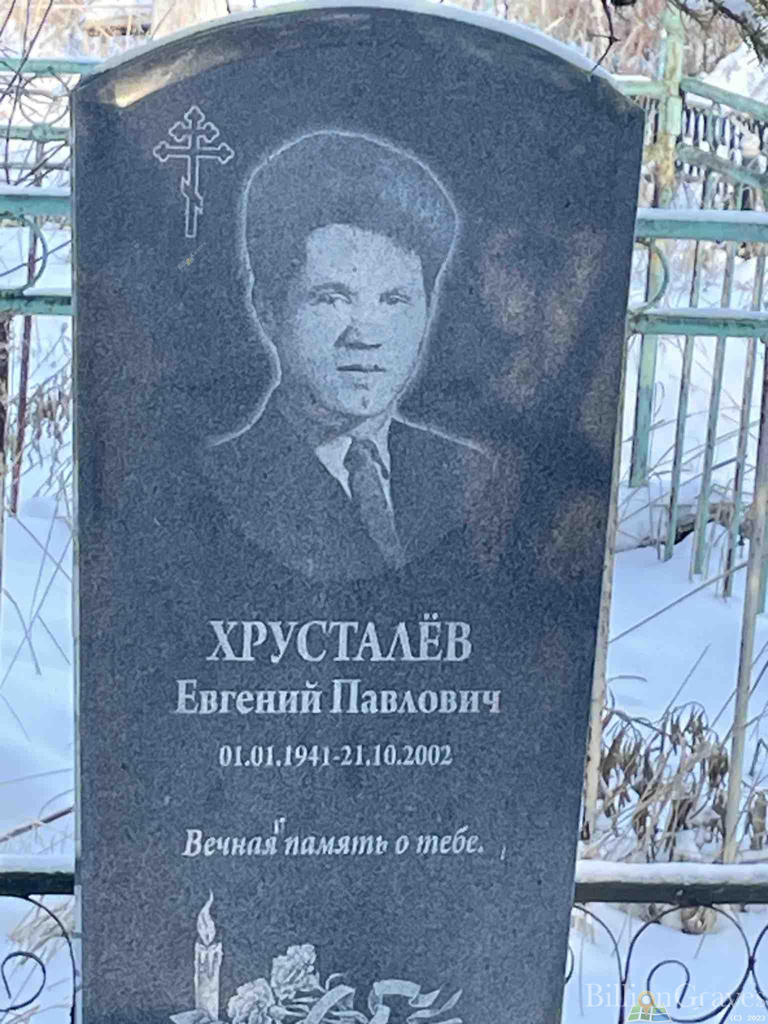 Хрусталёв Евгений Павлович