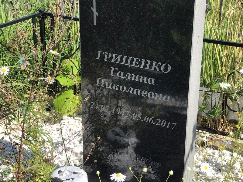 Гриценко