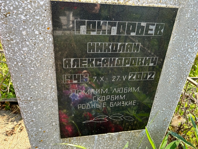 Григорьев