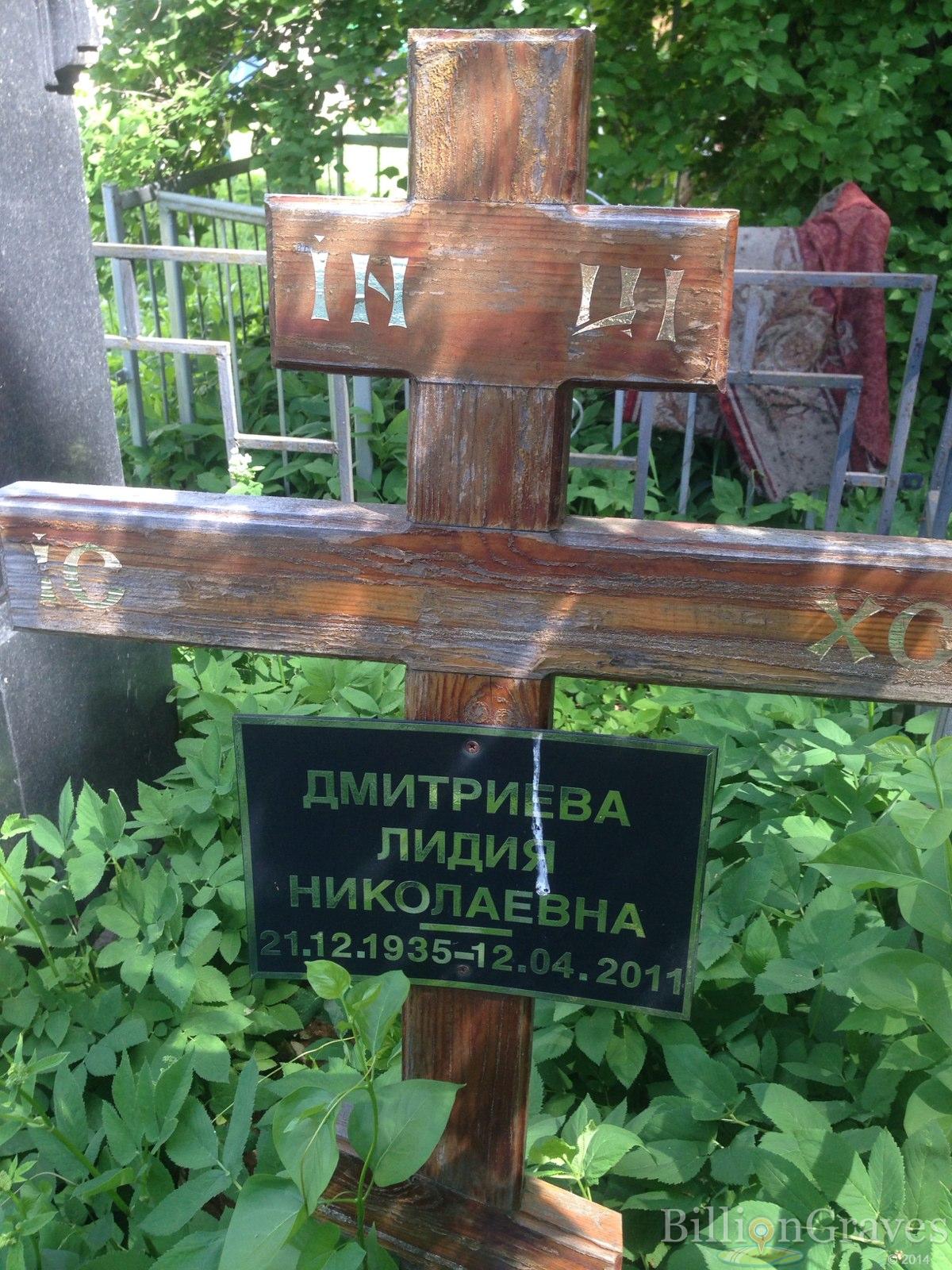 Дмитриева Лидия Николаевна