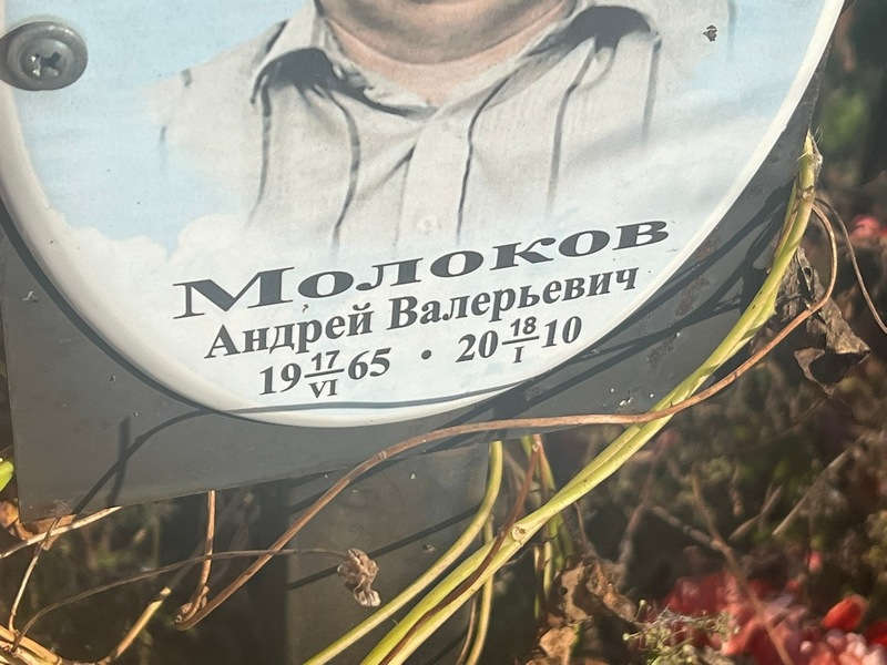 Молоков