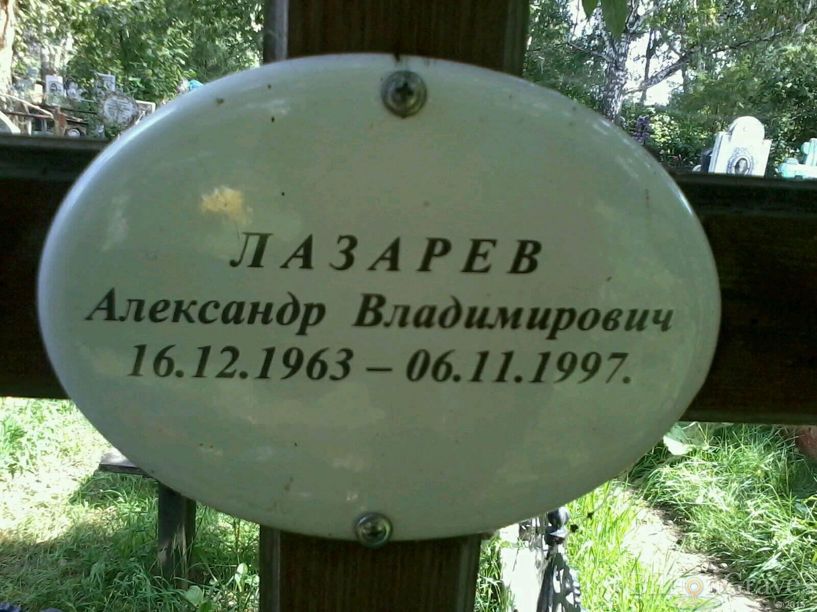 Лазарев Александр Владимирович