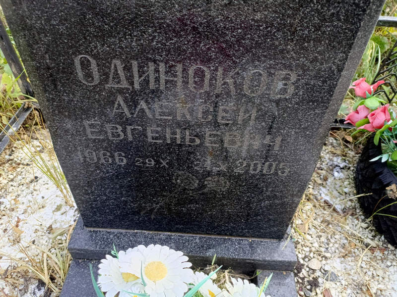 Одиноков