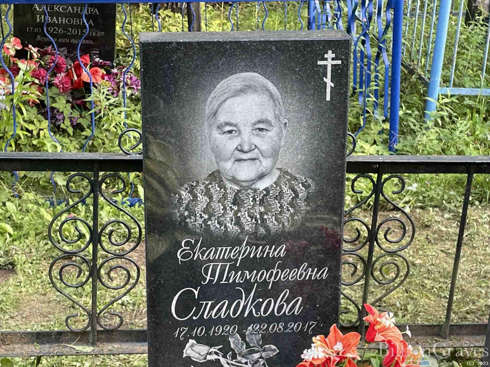 Сладкова Екатерина Тимофеевна
