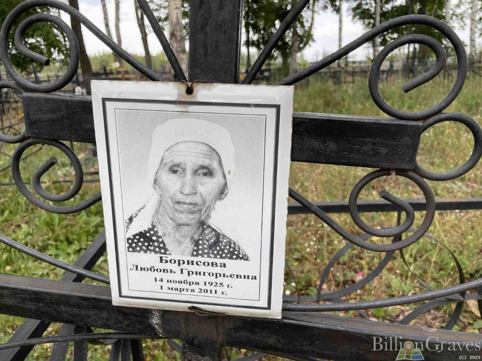 Борисова Любовь Григорьевна