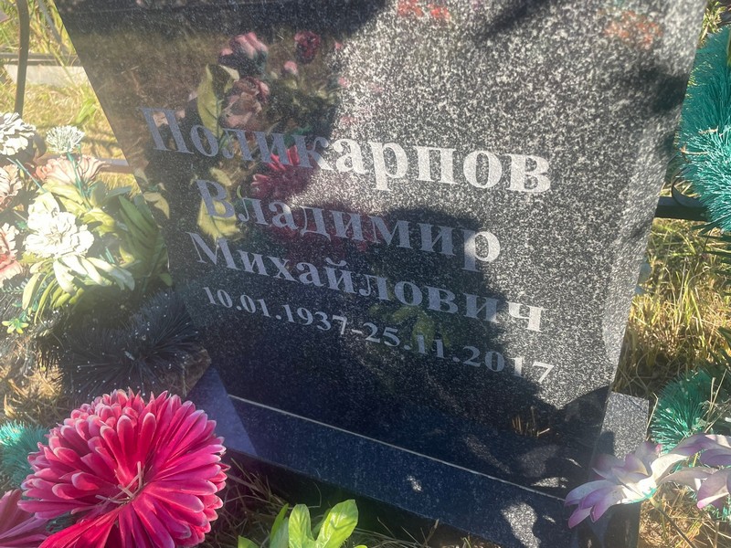 Поликарпов