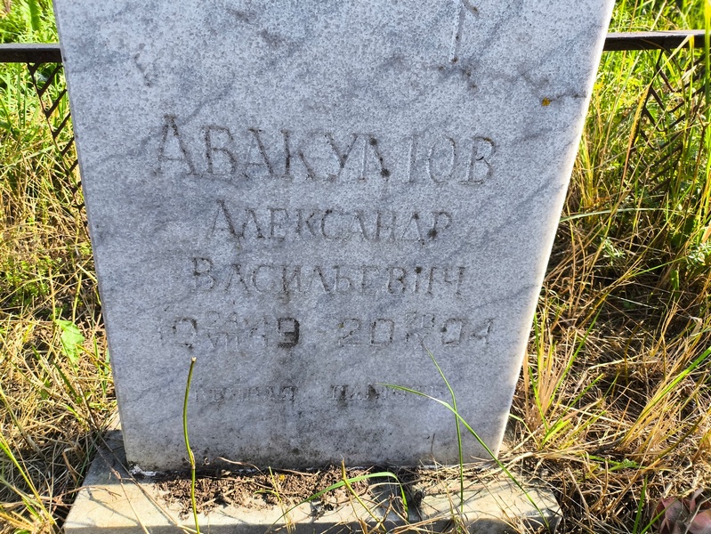 Авакумов