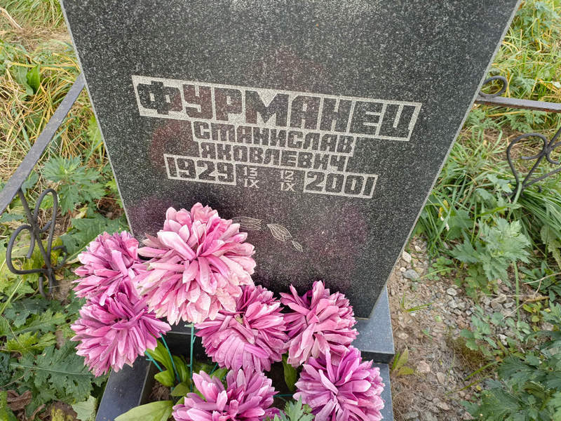 Станислав Фурманец Яковлевич