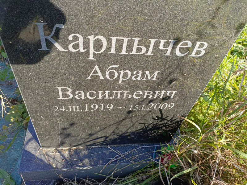Абрам Карпычев Васильевич